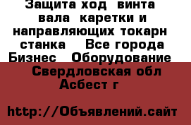 Защита ход. винта, вала, каретки и направляющих токарн. станка. - Все города Бизнес » Оборудование   . Свердловская обл.,Асбест г.